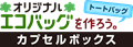 オリジナルエコバッグ・トートバッグ作成！短納期でプリント、名入れやフルカラー印刷も対応！