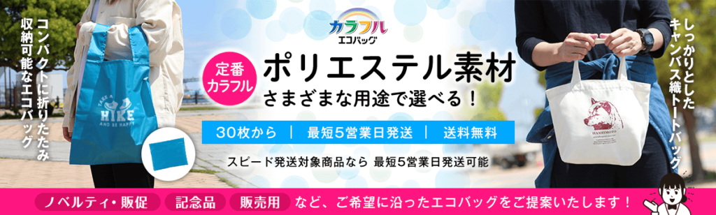 折りたたみ機能が多いポリエステル素材のエコバッグ