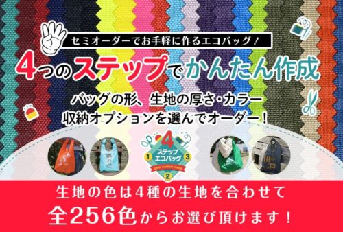\ 4つのステップでかんたん作成 /セミオーダーでつくるエコバッグ