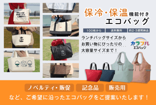 保冷・保温機能のエコバッグはお弁当や買い物に最適！