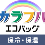 保冷・保温