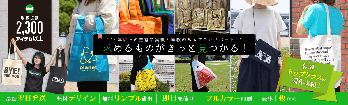 オリジナルエコバッグを作ろう！