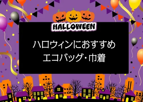 8576もうすぐハロウィン！おすすめのエコバッグや巾着にオリジナルプリント！