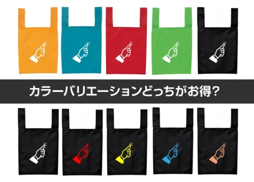 8574オリジナルエコバッグを作る時にカラーバリエーションを作りたい！どっちがお得？