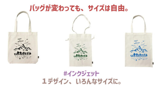 バッグのサイズに合わせて印刷サイズを変えられる