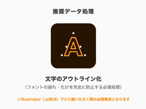 推奨データ形式：Illustrator（パスデータ・アウトライン化）