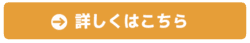 詳しくはこちら