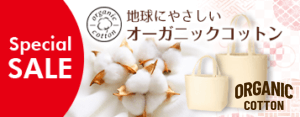 \ 地球にやさしい /オーガニックコットンのエコバッグ