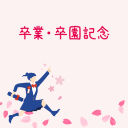 卒業・卒園記念品オリジナルトートバッグを作ろう！