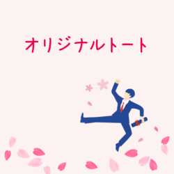 卒業・卒園記念品オリジナルトートバッグを作ろう！