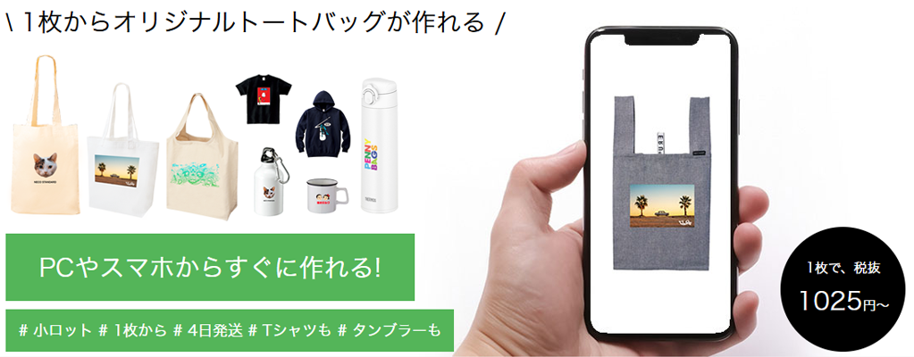 オリジナルトートバッグ、エコバッグがデザインツールでつくれる!