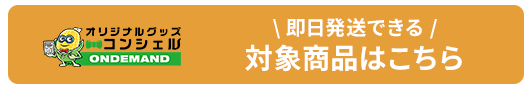 即日発送サービス