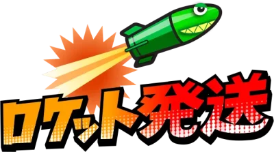 9564ロケット発送サービス