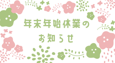 カプセルボックス冬季休暇のお知らせ