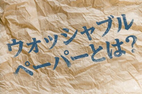 ウォッシャブルペーパーイメージ