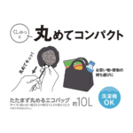たたまず丸めるエコバッグ THERMOS RFL-010