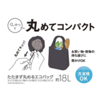 たたまず丸めるエコバッグ THERMOS RFL-018