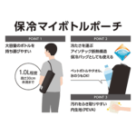 保冷マイボトルポーチ 1L THERMOS APL-1000