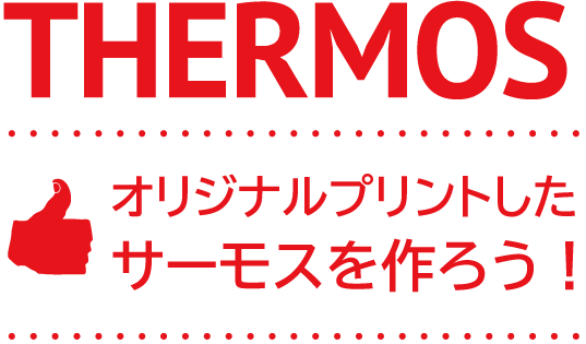 サーモス(THERMOS)