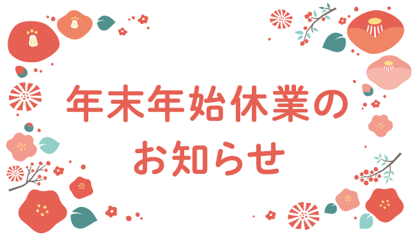 2025年｜年末年始休暇のお知らせ