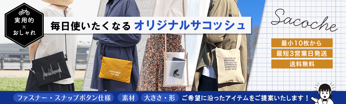 サコッシュ