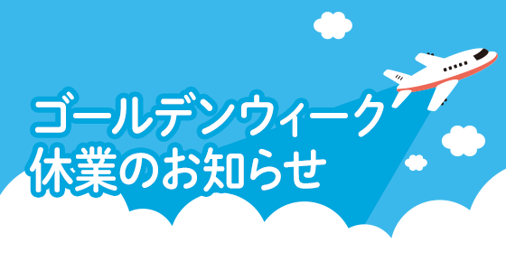 2026年｜ゴールデンウイーク休業のお知らせ