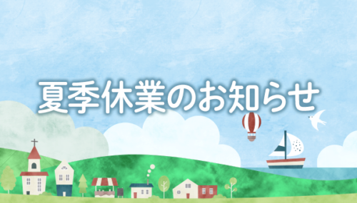 夏季休業のお知らせ